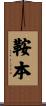 鞍本 Scroll