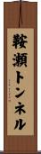鞍瀬トンネル Scroll