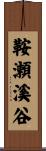 鞍瀬溪谷 Scroll