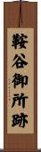鞍谷御所跡 Scroll