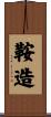 鞍造 Scroll
