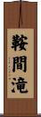鞍間滝 Scroll
