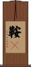 鞍韂 Scroll