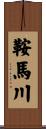 鞍馬川 Scroll