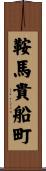 鞍馬貴船町 Scroll