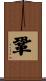 鞏 Scroll