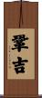 鞏吉 Scroll