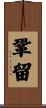 鞏留 Scroll