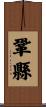 鞏縣 Scroll