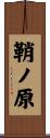 鞘ノ原 Scroll