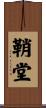 鞘堂 Scroll