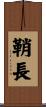 鞘長 Scroll