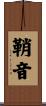 鞘音 Scroll