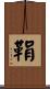 鞙 Scroll