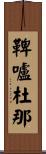 鞞嚧杜那 Scroll