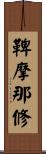 鞞摩那修 Scroll