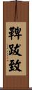 鞞跋致 Scroll