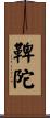 鞞陀 Scroll