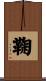 鞠 Scroll