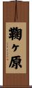 鞠ヶ原 Scroll