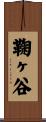 鞠ヶ谷 Scroll