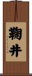 鞠井 Scroll