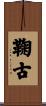 鞠古 Scroll