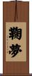 鞠夢 Scroll