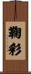 鞠彩 Scroll