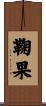鞠果 Scroll