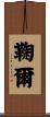 鞠爾 Scroll