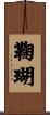 鞠瑚 Scroll
