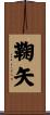 鞠矢 Scroll