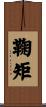 鞠矩 Scroll