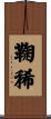 鞠稀 Scroll