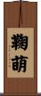 鞠萌 Scroll