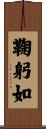 鞠躬如 Scroll
