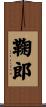鞠郎 Scroll