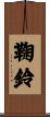 鞠鈴 Scroll