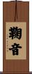 鞠音 Scroll