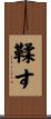 鞣す Scroll