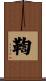 鞫 Scroll