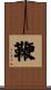 鞭 Scroll