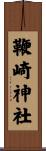 鞭崎神社 Scroll