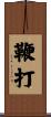 鞭打 Scroll