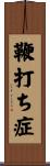 鞭打ち症 Scroll