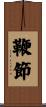 鞭節 Scroll