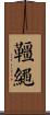 韁繩 Scroll