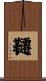 韆 Scroll