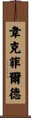 Wakefield Scroll